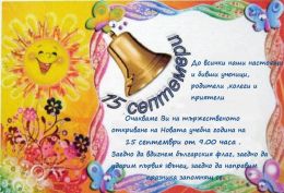 Нова учебна година, нови вдъхновения и още по - големи успехи! - Изображение 1