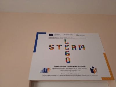 Откриване на училищна STEM среда и високотехнологични оборудвани и свързани класни стаи (ВОСКС) - ОУ Граф Н. Игнатиев - Граф Игнатиево, Пловдив
